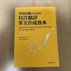 外国出願のための 特許翻訳英文作成教本 — image 1