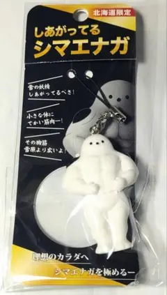 北海道限定 しあがってるシマエナガ キーホルダー　新品未開封 — image 1