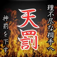 【因果応報】あなたが受けた理不尽は終わる　人間関係、復縁、不倫、金運、呪い — image 1