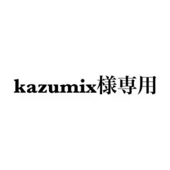 kazumix様専用 — image 1