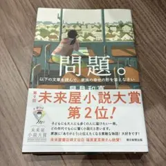 問題。 朝日新聞出版 小説 — image 1