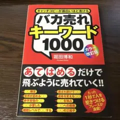 バカ売れキーワード1000 : キャッチコピーが面白いほど書ける — image 1