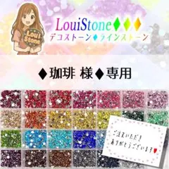 ♦︎珈琲 様♦︎専用　LouiStone♦︎♦︎♦︎ — image 1