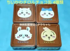 ◎■ちいかわチロルチョコ缶 ちいかわ ハチワレ モモンガ うさぎ 4点セット — image 1
