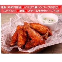 イベリコ豚ハンバーグおまけ！スチーム手羽中ハーフ 1kg チキン 鶏肉 肉 — image 1