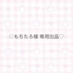 ♡もちたろ様 専用出品♡ — image 1