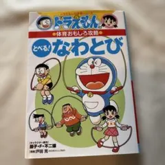 ドラえもんの体育おもしろ攻略 とべる!なわとび — image 1