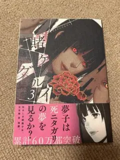 賭ケグルイ 3巻 漫画 — image 1