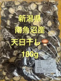新潟県産 天日干し椎茸180g — image 1
