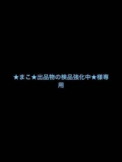 ★まこ★出品物の検品強化中★様専用 — image 1