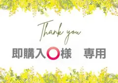 即購入⭕様　専用 — image 1