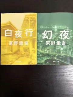東野圭吾 白夜行 幻夜 文庫本 2冊セット — image 1