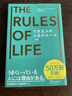 THE RULES OF LIFE できる人の人生のルール 新版 — image 1