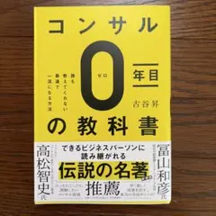 コンサル0年目の教科書 古谷昇 — image 1