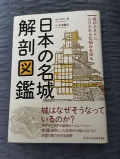 日本の名城解剖図鑑 — image 1