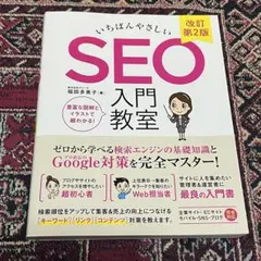 いちばんやさしい SEO 入門教室 改訂第2版 — image 1