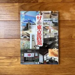 ★ザ・東京銭湯 — image 1
