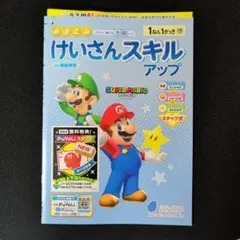 けいさんスキルアップ 1ねん1がっき スーパーマリオ　採用見本 — image 1