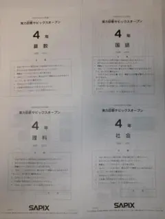 サピックス＊４年＊実力診断サピックスオープン テスト＊２０２３年１０月＊原本 — image 1