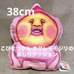 【新品未使用】 こびとづかん カクレモモジリ おしりクッション ぬいぐるみ — image 1
