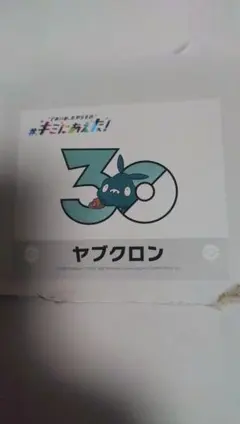 ステッカー ヤブクロン　30周年記念　ポケモンセンター — image 1