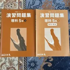 演習問題集 理科 5年 下 + 解答・解説 — image 1