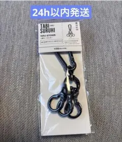 3coins スリーコインズ　3連キーホルダー チャコール — image 1