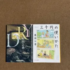 【原田ひ香】DRY／三千円の使いかた — image 1