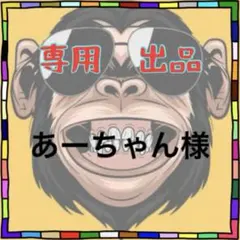 あーちゃん様専用 — image 1