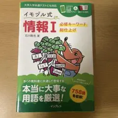 イモズル式 情報I 必修キーワード総仕上げ — image 1