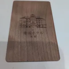 京都帝国ホテル　ルームキー — image 1