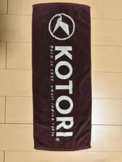KOTORI タオル chocolate — image 1