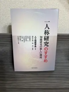 一人称研究のすすめ 知能研究の新しい潮流 — image 1
