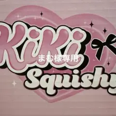 まむ様専用　スクイーズ — image 1