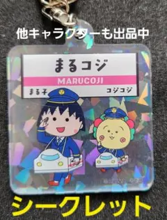 まる子とコジコジ　アクリルキーホルダー　シークレット — image 1
