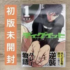 【初版・帯付き・シュリンク】ディグイット 第1巻【初版】 — image 1