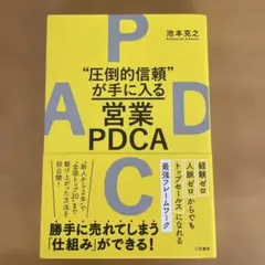 圧倒的信頼が手に入る営業PDCA — image 1