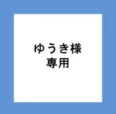 ゆうき様専用 — image 1