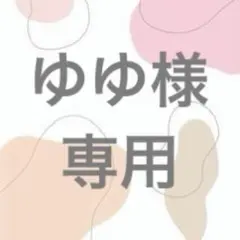 ゆゆ様　専用 — image 1