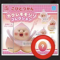 こびとづかん カクレモモジリ コレクション ガチャ　シークレット — image 1