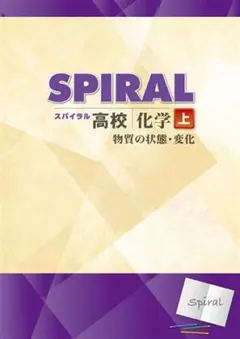 【おさるのキョウジ様　新品未使用】高校SPIRAL化学(上) 改定最新版 — image 1