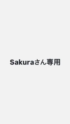 Sakuraさん専用 — image 1