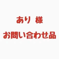 あり様お問い合わせ品 — image 1