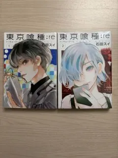 東京喰種:re 1巻・2巻 セット — image 1