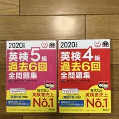 used♦︎英検 4級 5級 過去6回全問題集 2020年度版 2冊セット 旺文社 — image 1