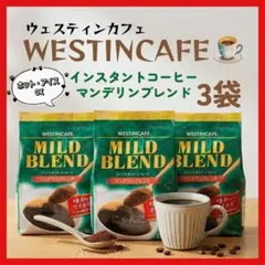 インスタントコーヒー ウエスティンカフェマイルドブレンド150g×3袋 — image 1