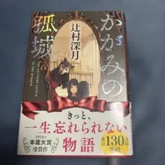 かがみの孤城　辻村深月　本屋大賞受賞作 — image 1