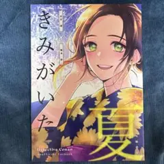 きみがいた夏　　あむあず　同人誌 — image 1
