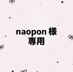 naopon様専用 — image 1