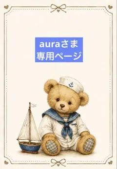 auraさま専用 — image 1